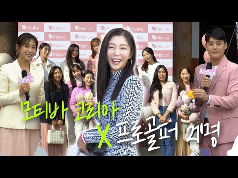 🎀유명 여자프로골퍼21명이 한자리에??with모티바코리아🎀