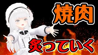焼き肉を炙っていく多分モモイヒナ