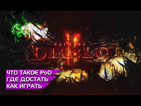 Path of Diablo. А оно вам надо? Немного про мод простыми словами.