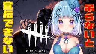【DeadbyDaylight】吊らないと宣伝できないってよ。【DBD】