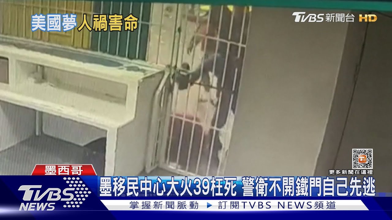 墨移民中心大火39枉死 警衛不開鐵門自己先逃