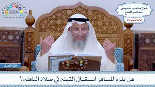 718 - هل يلزم المسافر استقبال القبلة في صلاة النافلة؟ - عثمان الخميس