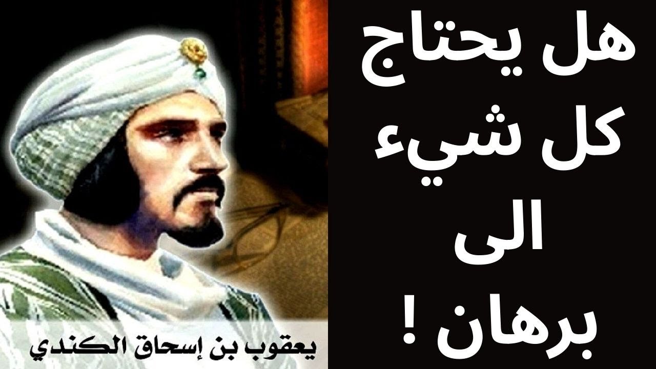 من فكر فيلسوف العرب الكندي