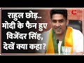 Boxer Vijender Singh Join BJP: Modi के फैन हुए विजेंदर सिंह, Congress पर क