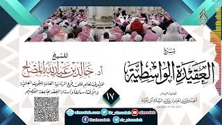 صورة الدرس(17) من شرح العقيدة الواسطية للشيخ أد  خالد المصلح