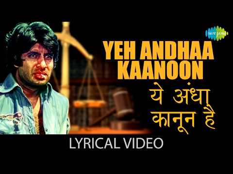 Yeh Andhaa Kaanoon with lyrics|यह अंधा क़ानून गाने के बोल|Andhaa Kaanoon|Amitabh Bachchan,Hema Malini
