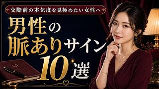 付き合う前にわかる、男性の脈ありサイン10選
