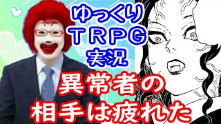 カオスすぎるメンバーによるゆっくりＴＲＰＧ実況 ２話目【MAIDS AND WEAPONS・新クトゥルフ神話TRPG・ゆっくりTRPG・ボイロTRPG】