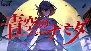 青空のナミダ - 高橋瞳 (Cover) / VESPERBELL カスカ