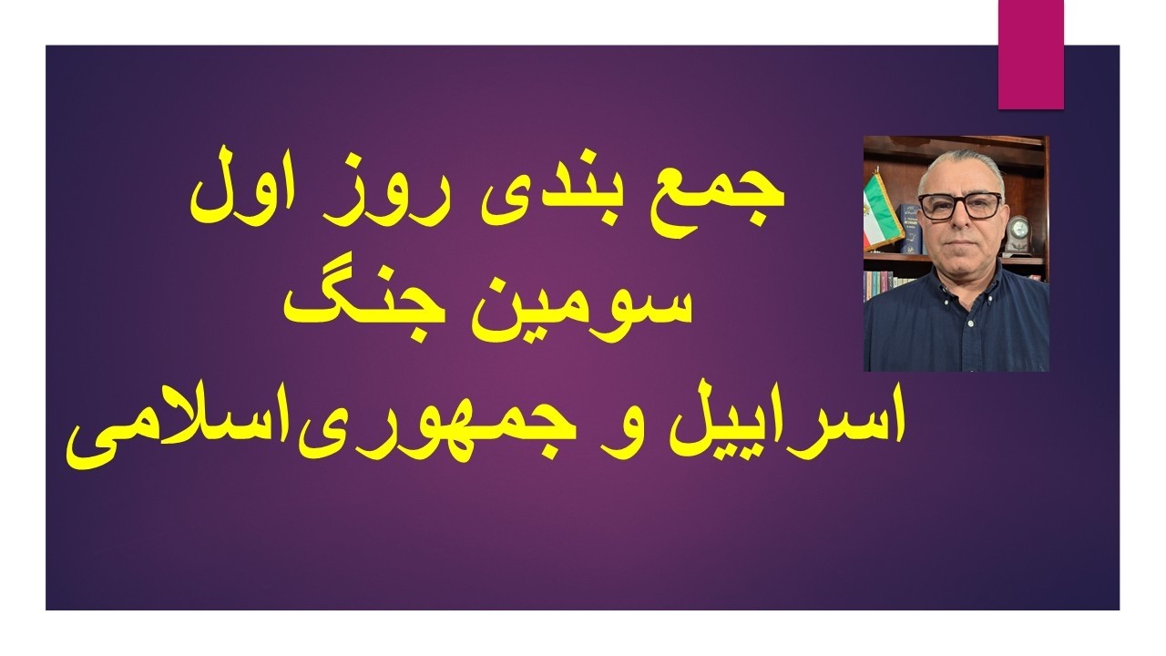 جمع بندی روز اول سومین جنگ اسراییل و جمهوری‌اسلامی