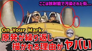 【On Your Mark】ここは放射能に汚染された東京だった?!何度も描かれる原発が暗示するものを徹底開設【オタキング岡田斗司夫の切り抜き】