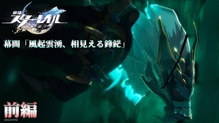 21_崩壊スターレイル｜歩離人襲来、呼雷咆哮！