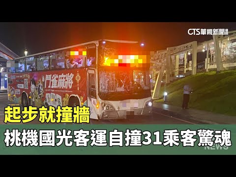 起步就撞牆...桃機國光客運自撞31乘客驚魂