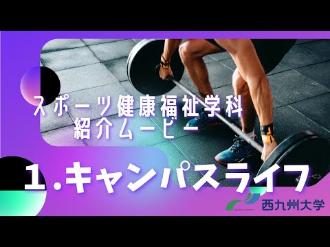【スポーツ健康福祉学科】キャンパスライフについて