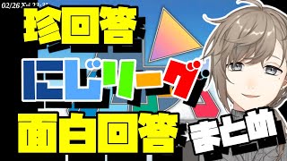 【にじリーグ】叶のにじリーグここ好き面白回答シーンまとめ【にじさんじ/切り抜き】