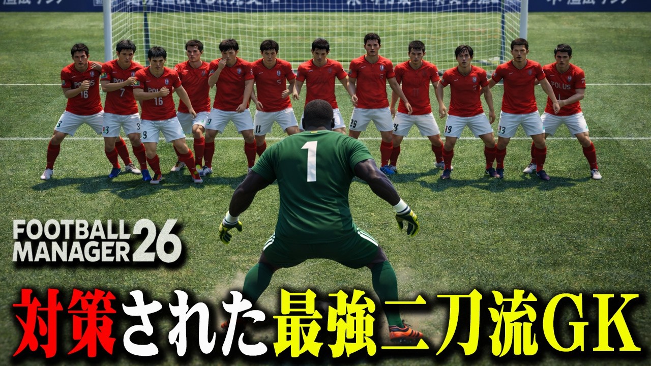 【百年構想リーグ】ついに対策された天才二刀流GK。苦難を乗り越え優勝を掴めるか【Football Manager26】#04