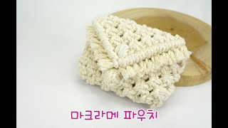 마크라메 파우치 만들기