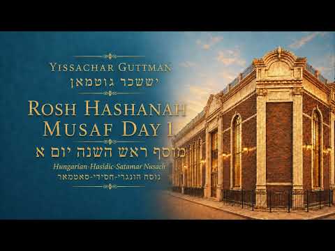 Rosh Hashanah Musaf – Day 1 | Hungarian-Hasidic-Satmar Nusach | Yissachar Guttman