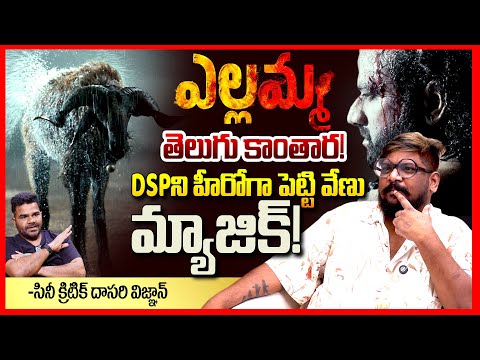 ఎల్లమ్మ ఫైర్ || Dasari Vignan Reaction On Yellamma Glimpse || Venu || DSP || DilRaju || TeluguRajyam