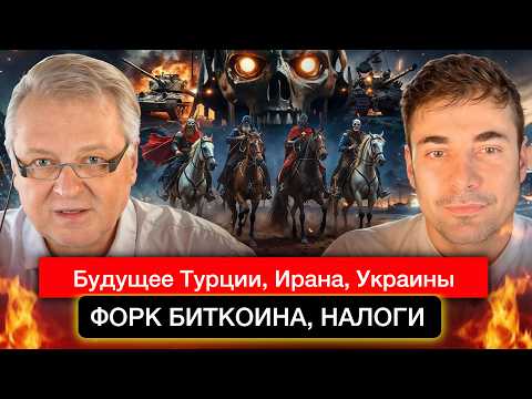 Будущее Турции, Ирана и Украины, форк биткоина, о женщинах и другое.