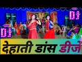 Gaon Dehat DJ Mixing Dance Viralvideo Youtubevideo Dehati Dance DJ Dance Dehati DJ Dehati