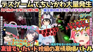 【ホワァ!!(スバル)ホワァ!!(フブキ)】今宵はフブキもホワります！トラウマデスゲームに挑むド珍組がちいミオ筆頭にどんどんかわいくなり絶叫＆爆笑するいつまでも友達まとめ【白上フブキ／さくらみこ】