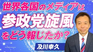 世界各国のメディアは“参政党旋風”をどう報じたか？及川幸久【赤坂ニュース326】参政党