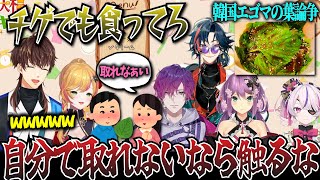 韓国で有名な恋愛ネタ・エゴマの葉論争で盛り上がるにじさんじソウル公演組w【にじさんじ/切り抜き/浮奇ヴィオレタ/魁星/桜凛月/セフィナ/マリアマリオネット/ミンスハ】