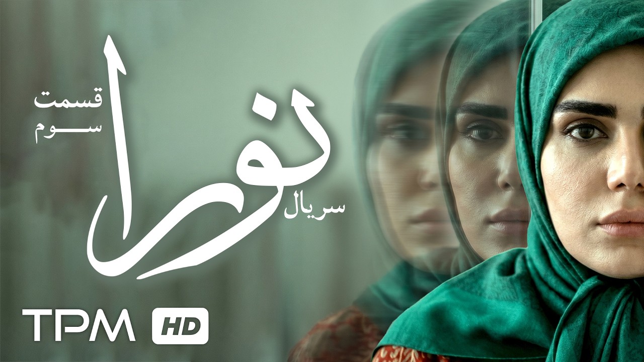 قسمت سوم سریال اجتماعی و جدید "نورا"