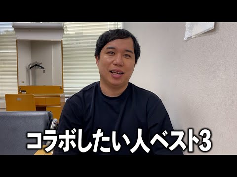 チャンネル60万人突破！コラボしたい人ベスト3を発表
