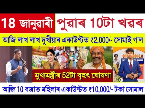 Assamese News Today 18 January 2026 | Orunodoi Payment, PM Kisan, Ration Card, SHG Woman ₹10000, UPI