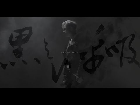 Anson Kong 江𤒹生 - 黑之呼吸
