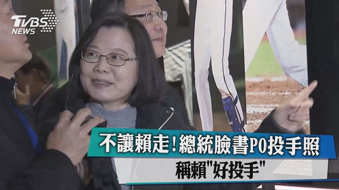 不讓賴走!總統臉書PO投手照 稱賴「好投手」