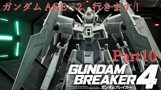 ガンダムAGE×３で行くガンダムブレイカー４Part10