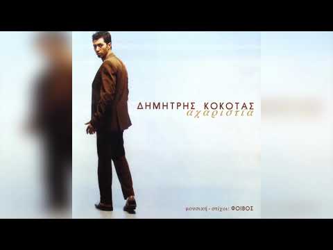 Δημήτρης Κόκοτας - Τι έμεινε για μένα | Official Audio Release