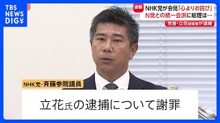 【立花孝志容疑者逮捕うけ】NHK党・斉藤健一郎氏が緊急会見「心よりお詫び」 高市総理「無所属議員との統一会派、N党とではない」｜TBS NEWS DIG