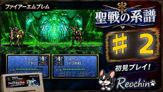 【ファイアーエムブレム 聖戦の系譜/SFC版】初見まったりプレイ！#2【レトロフリーク】