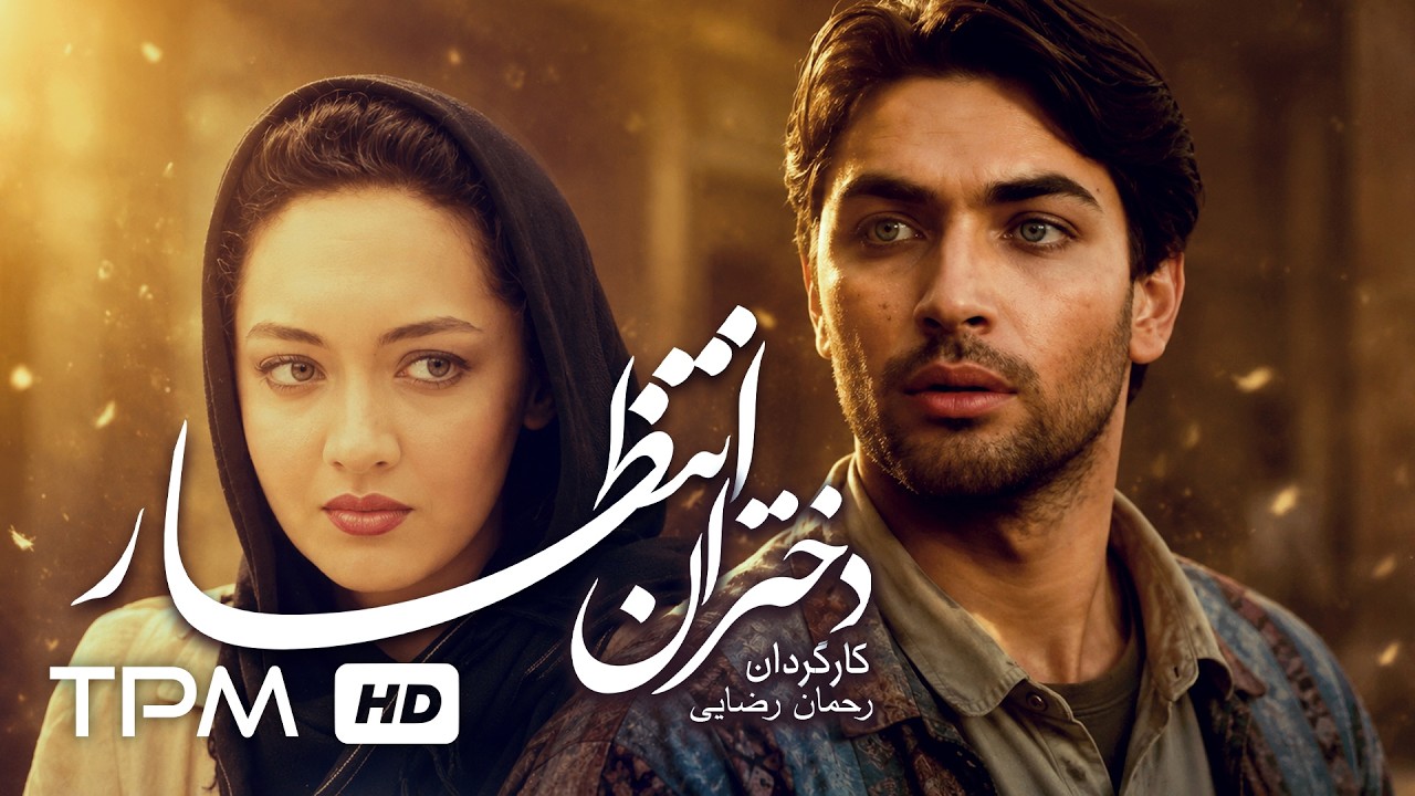 😱 یک ازدواج صوری، یک عشق واقعی! | پارسا پیروزفر و نیکی کریمی در دختران انتظار