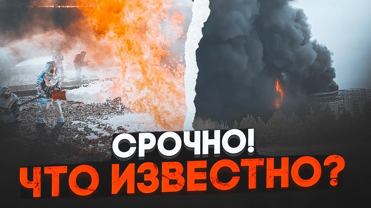💥ЦІЄЇ НОЧІ! ЧОТИРИ РЕЗЕРВУАРИ У ВОГНІ - масштабна пожежа на НПЗ під Воронеже