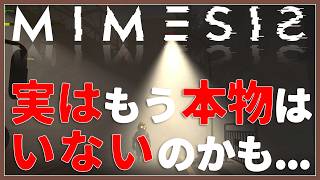 【MIMESIS】実はもう本物なんて、とっくにいないのかもしれない...【みたらしっぽ】