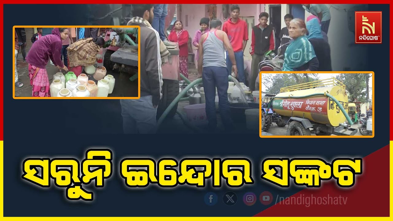 ଇନ୍ଦୋରରେ ବିଷାକ୍ତ ପାନୀୟ ଜଳ ପ୍ରସଙ୍ଗ ; ୧୦ ମୃତ, ୧୫୦୦ରୁ ଅଧି