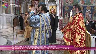 Η ΘΕΙΑ ΛΕΙΤΟΥΡΓΙΑ ΤΗΣ ΚΥΡΙΑΚΗΣ 29 01 2023