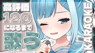 【歌枠／KARAOKE】高評価２００まで耐久🤍初見求む！いい声で歌う長時間歌枠🎤Looking for a first look! I sing a lot!【#新人Vtuber / #ミソラソラ 】