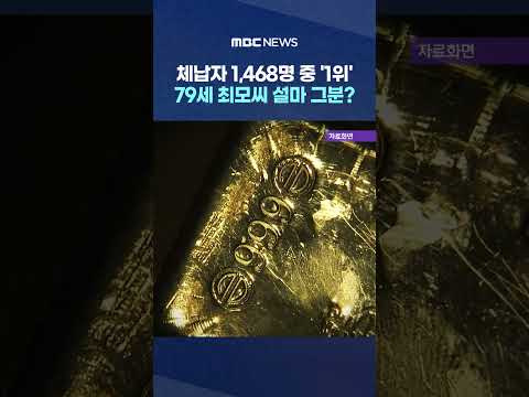체납자 1,468명 중 '1위' 79세 최모씨 설마 그분?