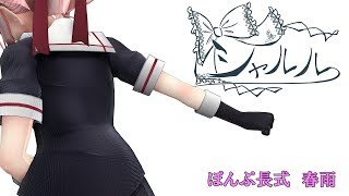 [MMD×MME   +カメラDL]艦これ　ぽんぷ長式　春雨　シャルル　verあるふぁきゅん＆いかさん様　[B_S_G‐MMD部]
