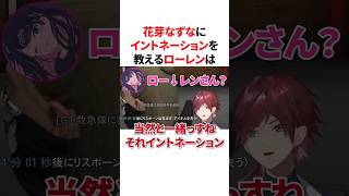 花芽なずなにイントネーションを教えるローレンは #VTuber #にじさんじ #ぶいすぽっ！#雑学 #豆知識