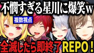 【複数視点】不憫すぎる星川が面白すぎる！全滅したら即終了R.E.P.Oコラボｗｗｗ【にじさんじ切り抜き/星川サラ/叶/ローレン・イロアス/樋口楓/叶カンパニー】
