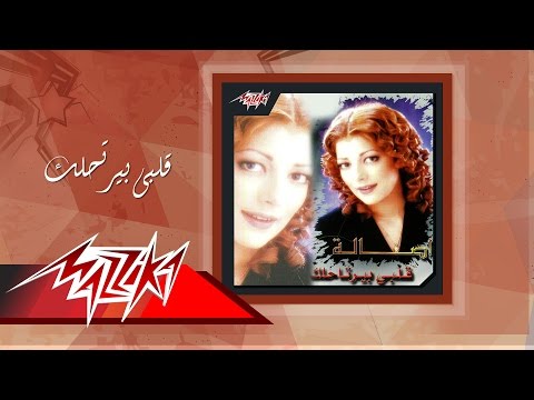 صورة البوم قلبي بيرتحلك اصالة نصري