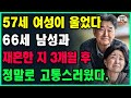 57세 할머니가 66세의 나이 많은 남편과 재혼했다. 그러나 3개월 후 그녀의 삶은 악몽으로 변했고 고통에 빠지다ㅣ노년재혼ㅣ황혼이혼ㅣ노후의삶