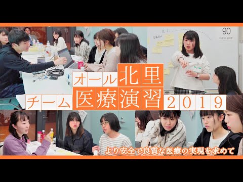 海洋生命科学科 北里大学保健衛生専門学院 2019年度オール北里チーム医療演習
